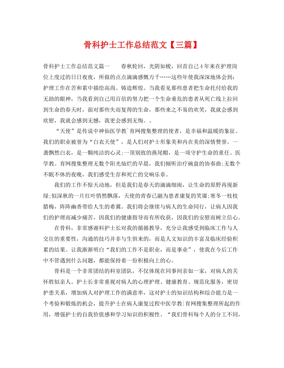 骨科护士工作总结范文【三篇】 _第1页