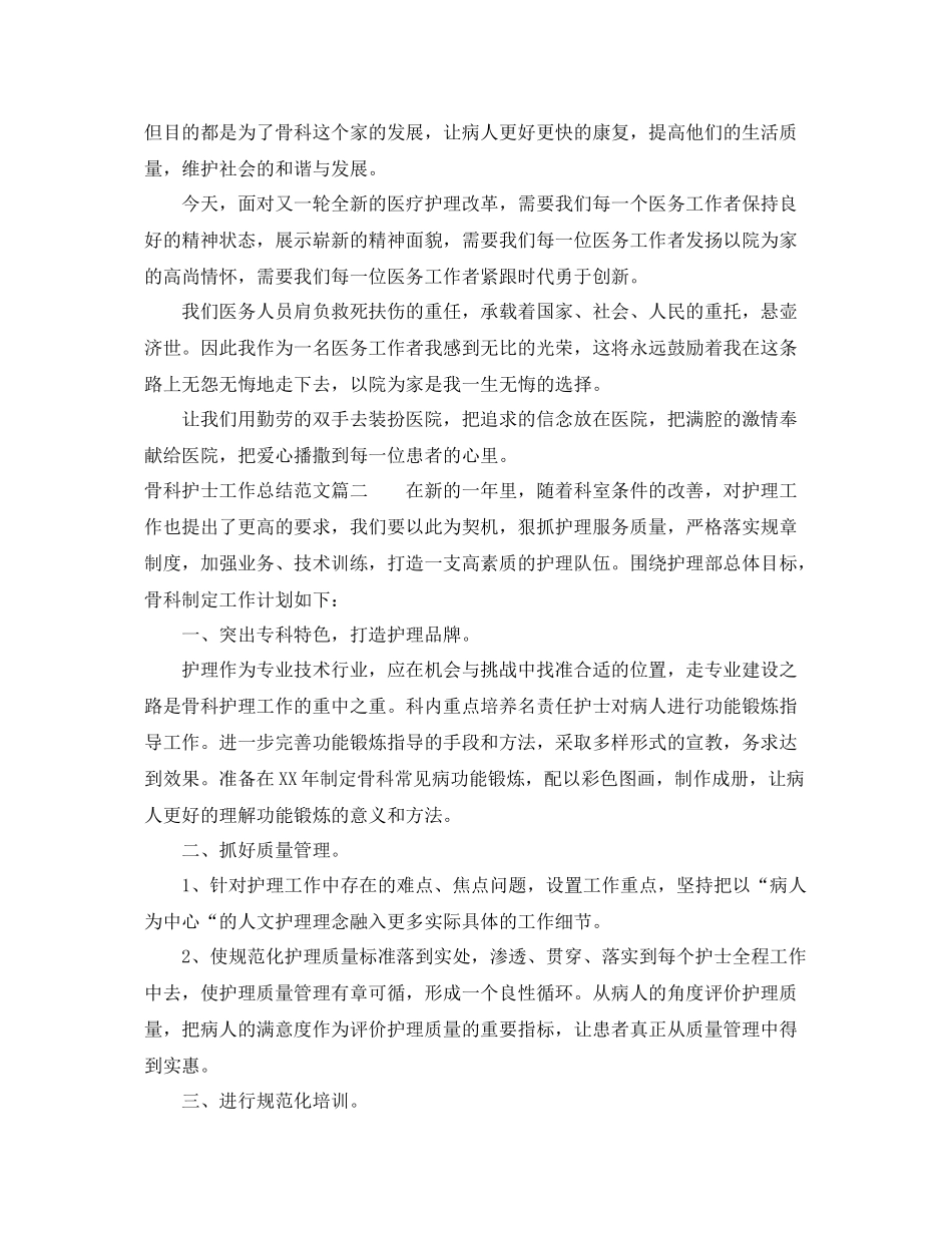 骨科护士工作总结范文【三篇】 _第2页