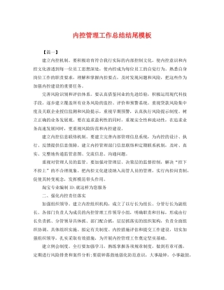内控管理工作总结结尾模板 