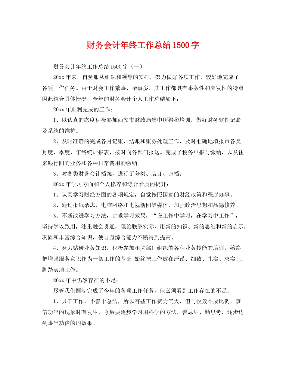 财务会计年终工作总结1500字 _第1页