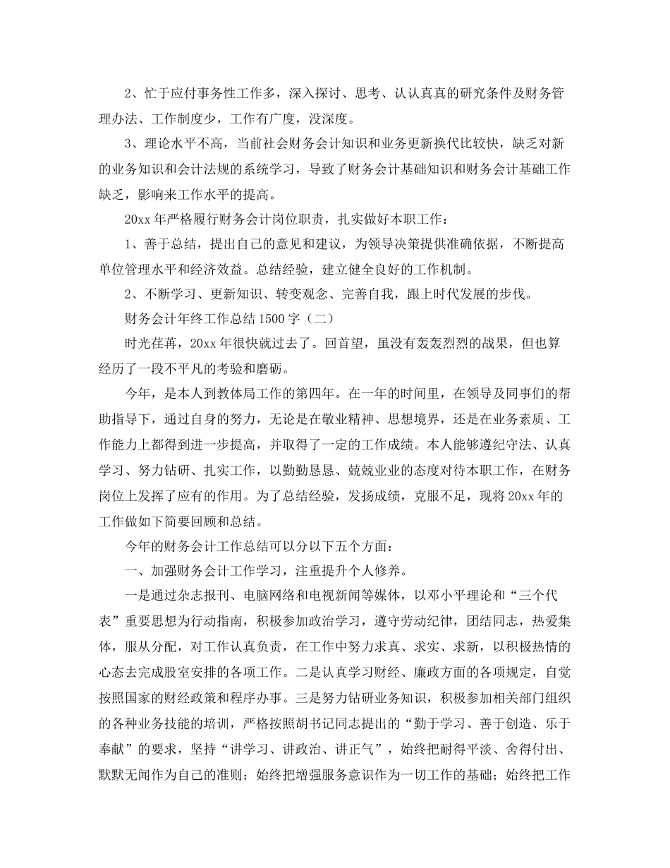 财务会计年终工作总结1500字 _第2页