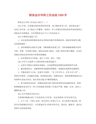 财务会计年终工作总结1500字 