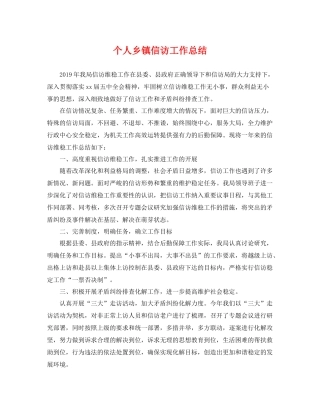 个人乡镇信访工作总结 