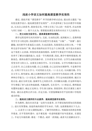 浅淡小学语文如何提高课堂教学实效性