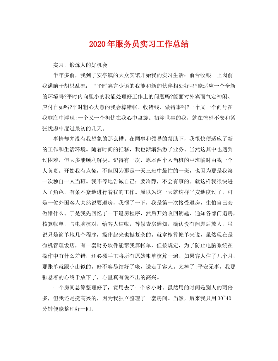 2020年服务员实习工作总结 _第1页
