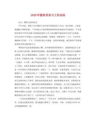 2020年服务员实习工作总结 