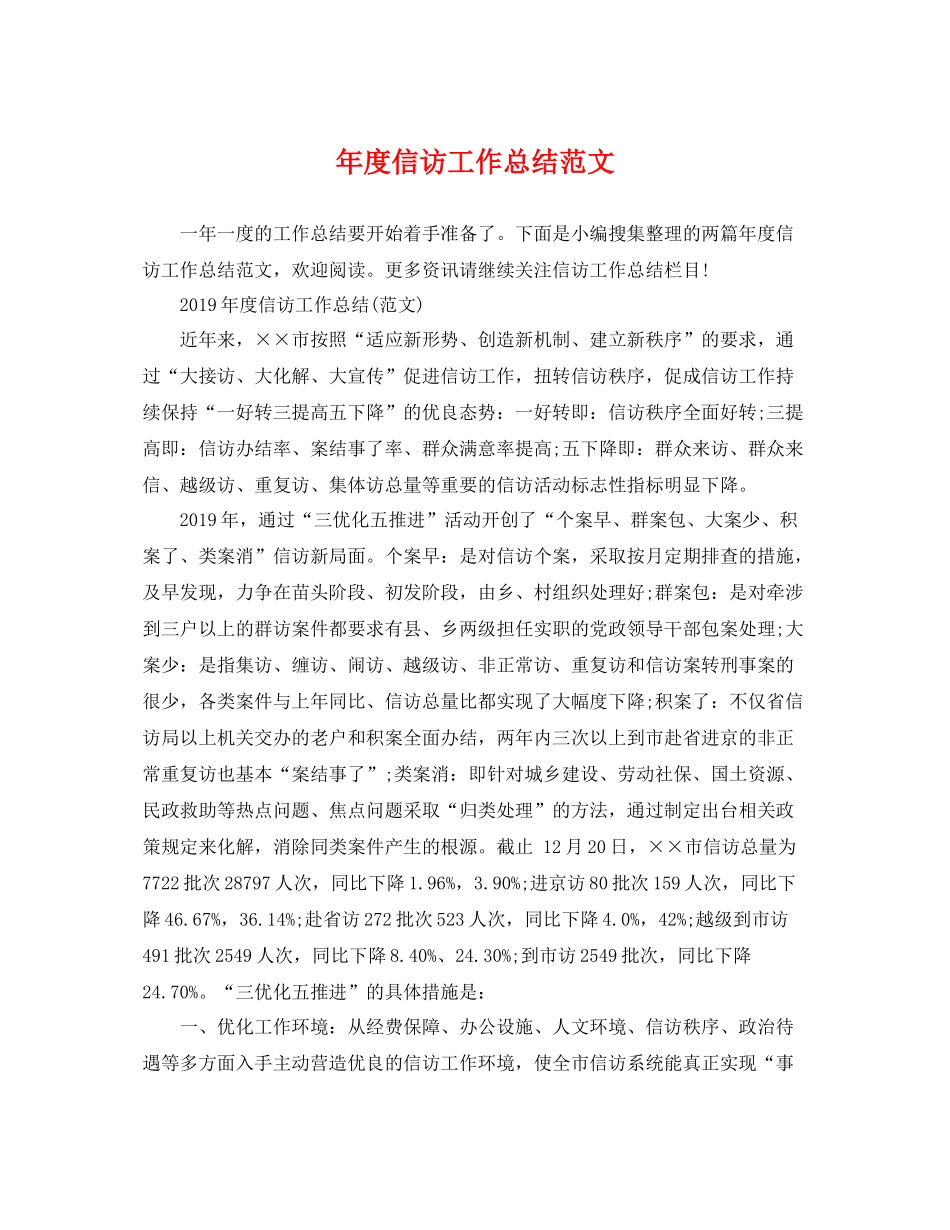 年度信访工作总结范文 _第1页