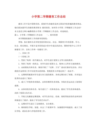 小学第二学期德育工作总结 