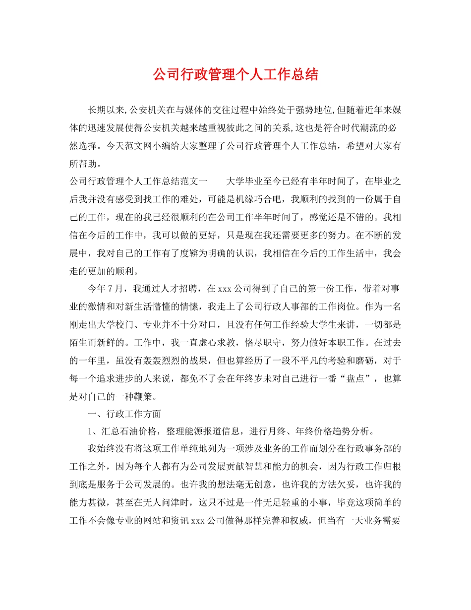 公司行政管理个人工作总结 _第1页
