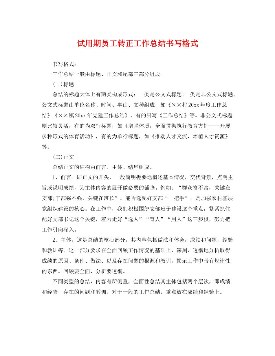 试用期员工转正工作总结书写格式 _第1页