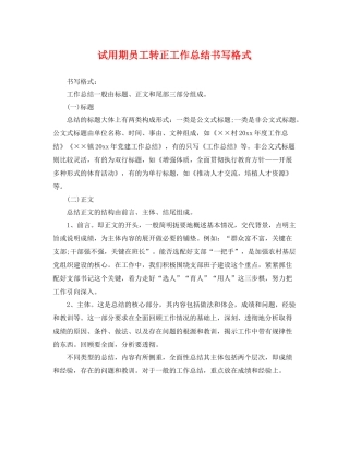 试用期员工转正工作总结书写格式 