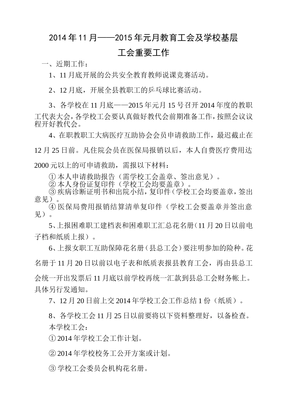 2014年11月——2015年元月教育工会及学校基层工会重要工作_第1页