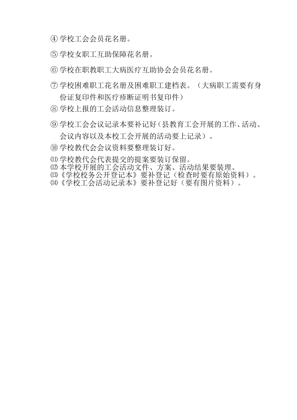 2014年11月——2015年元月教育工会及学校基层工会重要工作_第2页