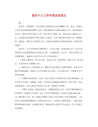 保安个人工作年度总结范文 