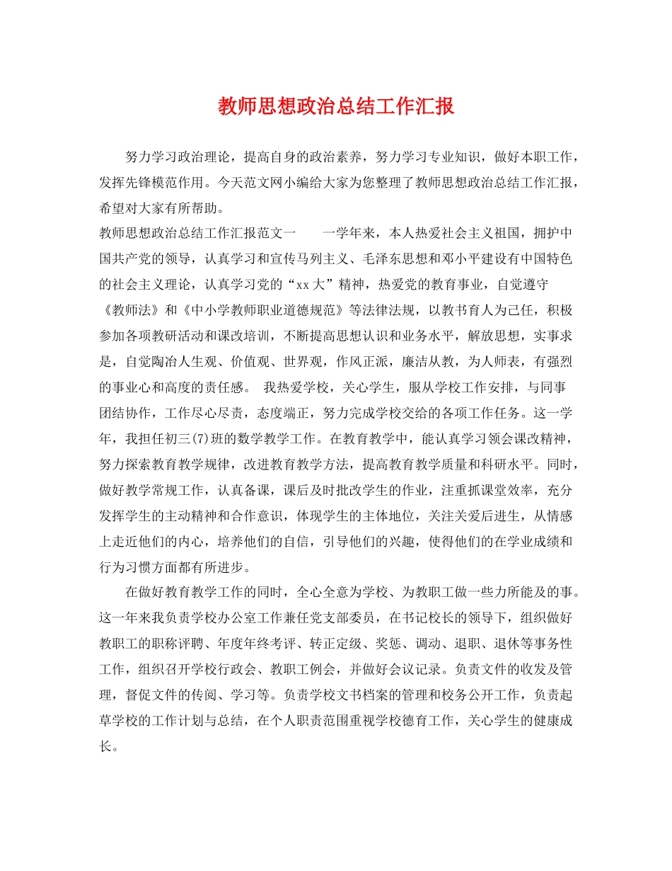 教师思想政治总结工作汇报 _第1页