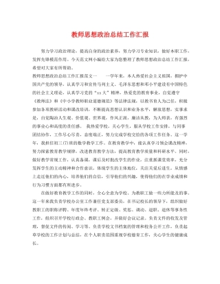 教师思想政治总结工作汇报 