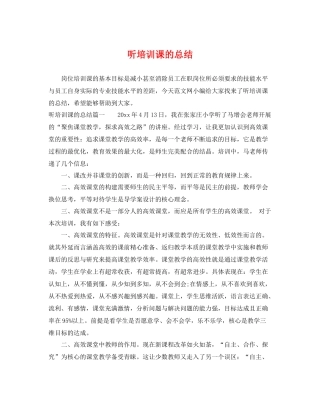 听培训课的总结 
