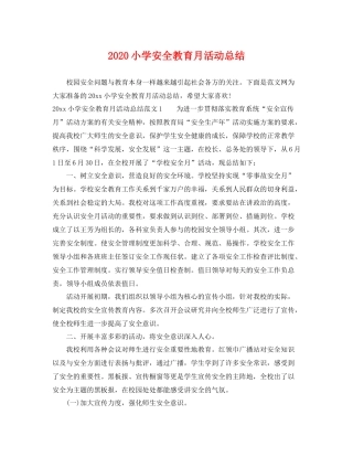 小学安全教育月活动总结  (2)