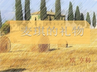 新麦琪的礼物