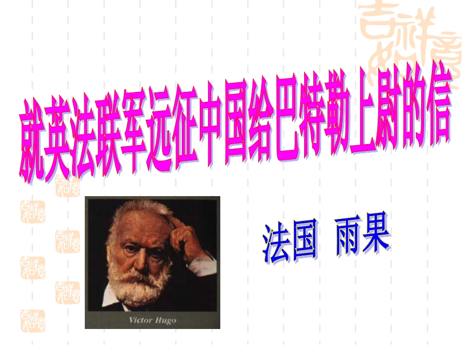 《就英法联军远征中国给巴特勒上尉的信》_第1页
