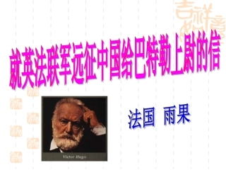 《就英法联军远征中国给巴特勒上尉的信》