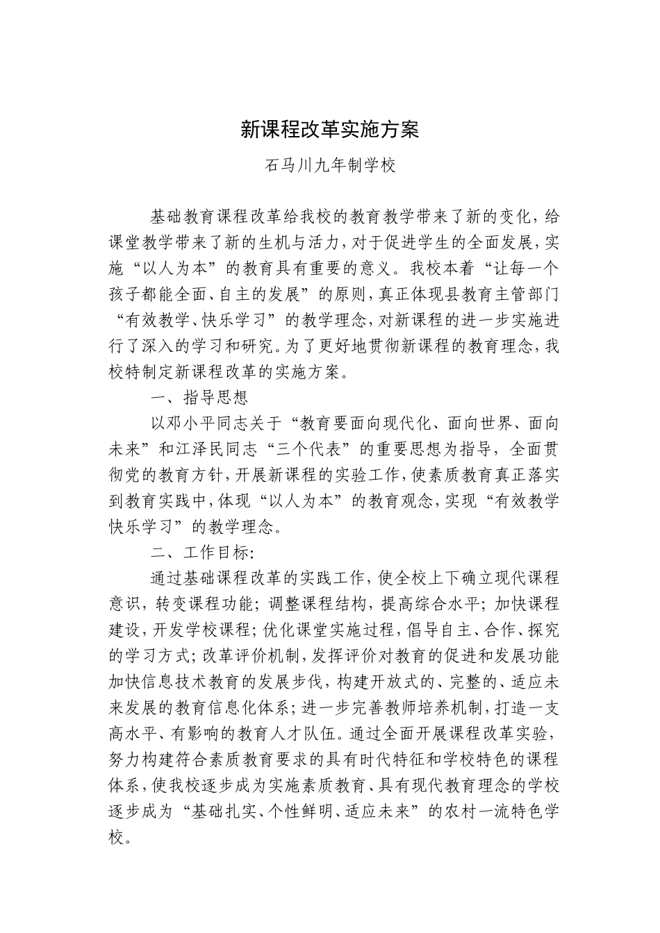 新课程改革的实施方案_第1页