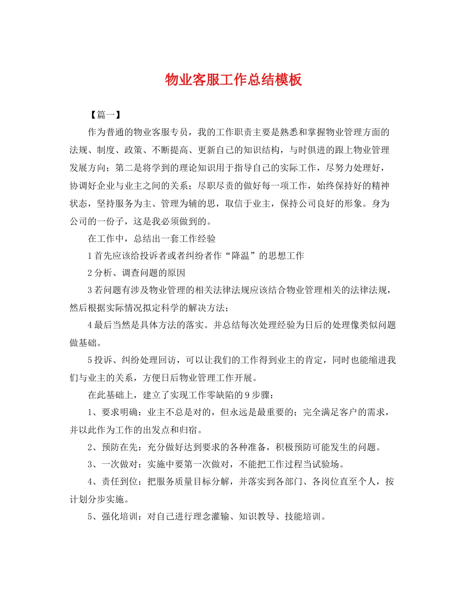 物业客服工作总结模板 _第1页