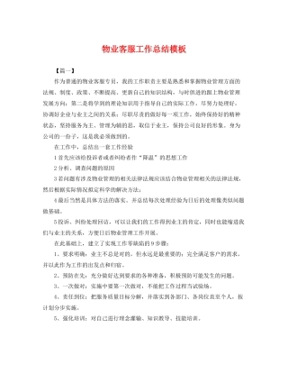 物业客服工作总结模板 