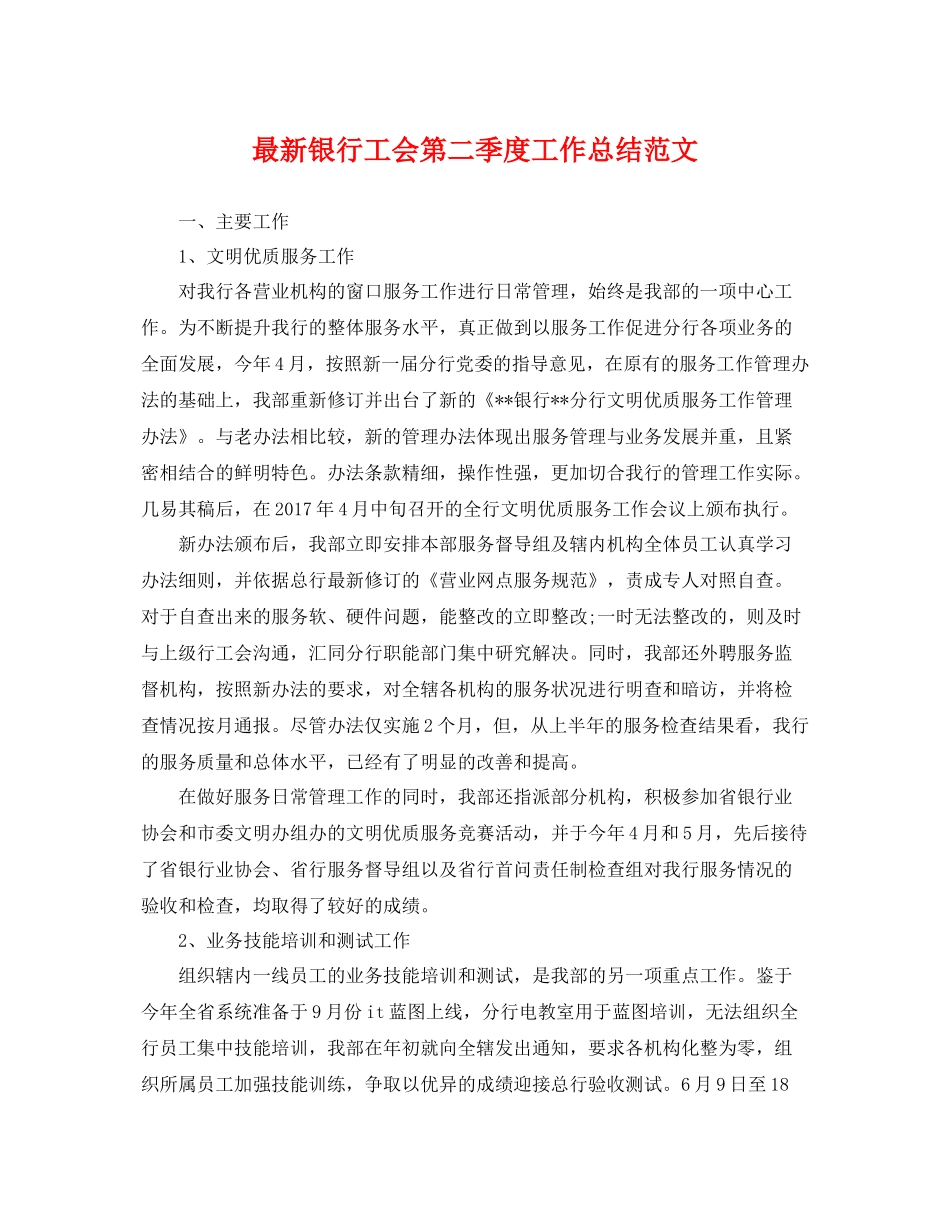 最新银行工会第二季度工作总结范文 _第1页