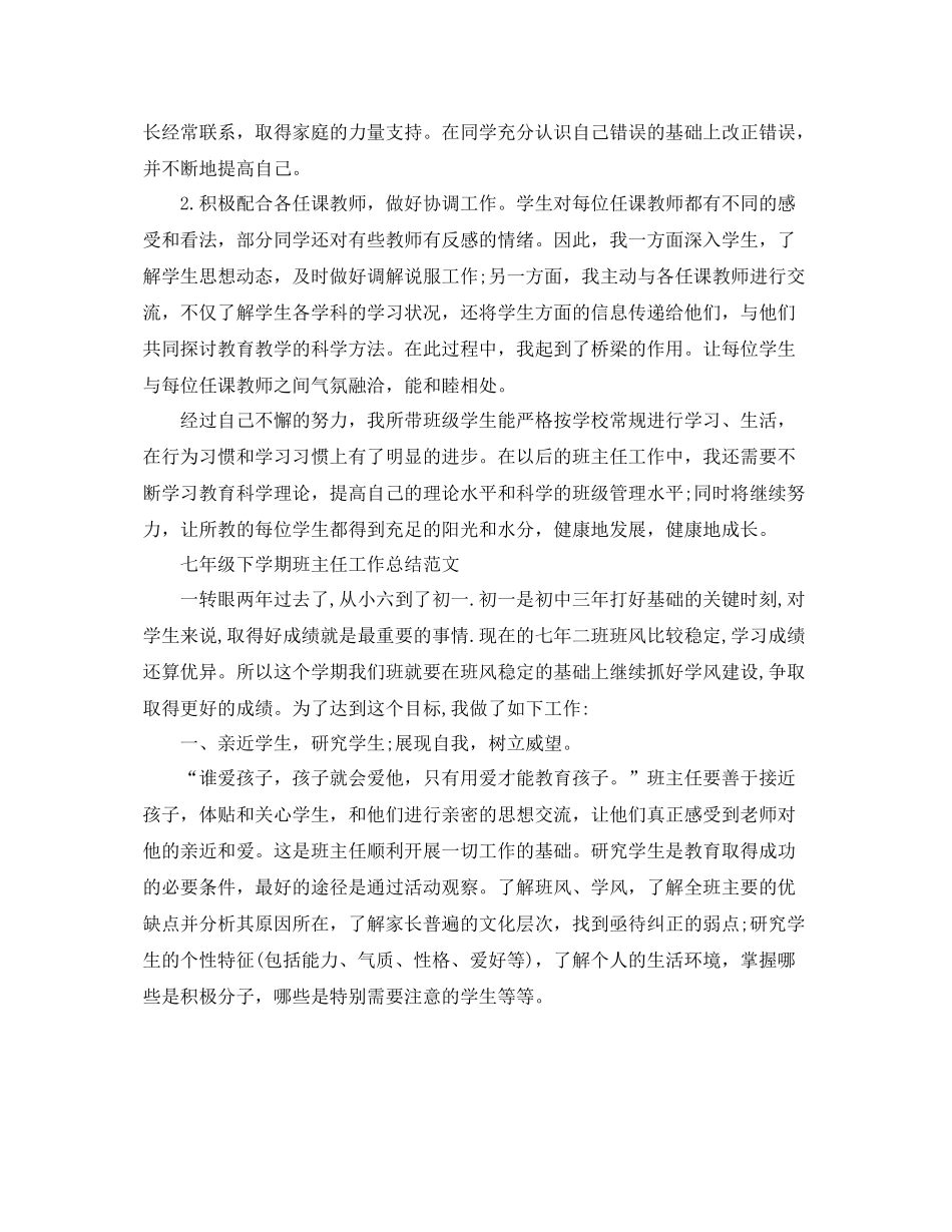 七年级下学期的班主任工作总结 _第3页