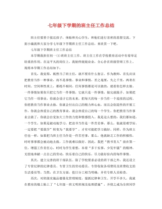 七年级下学期的班主任工作总结 