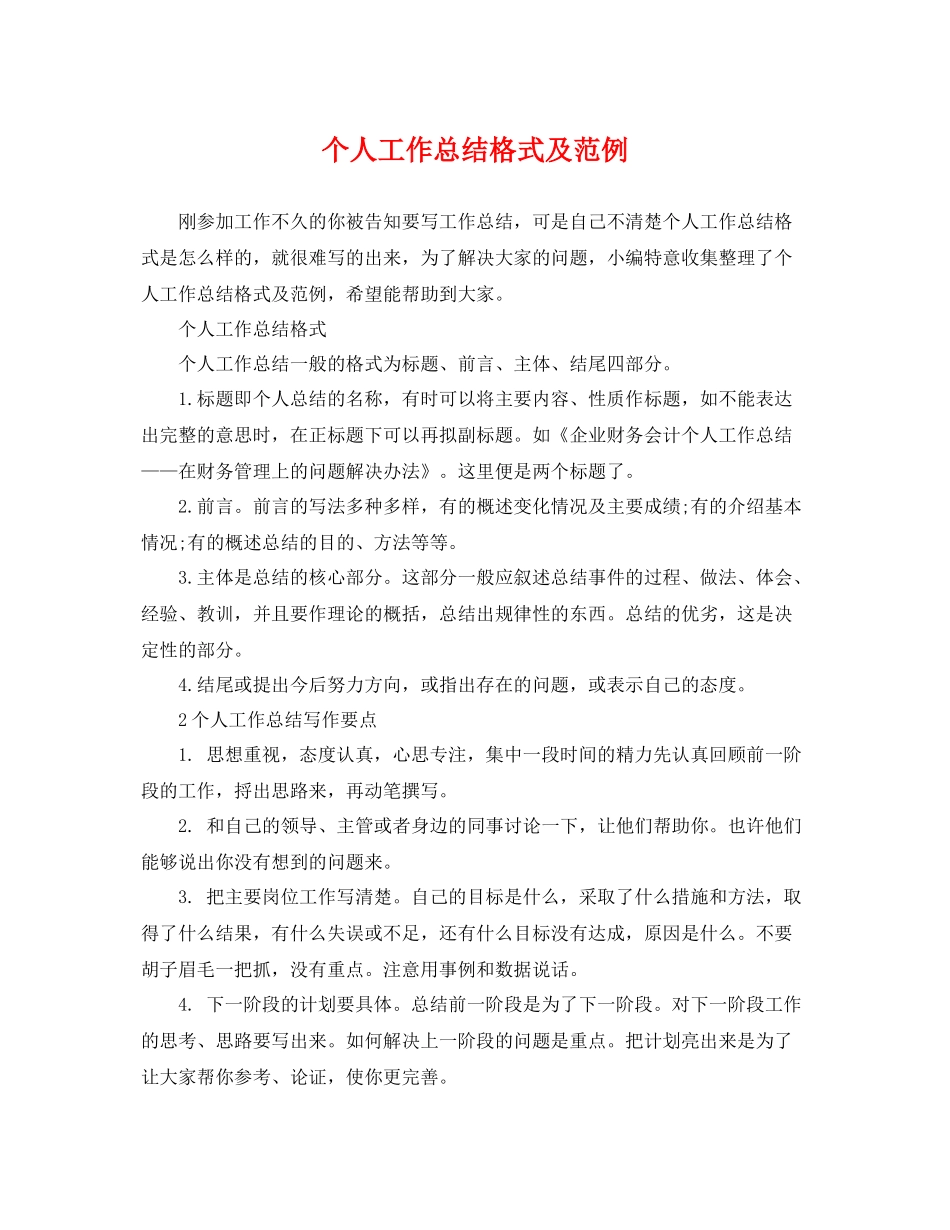 个人工作总结格式及范例 _第1页