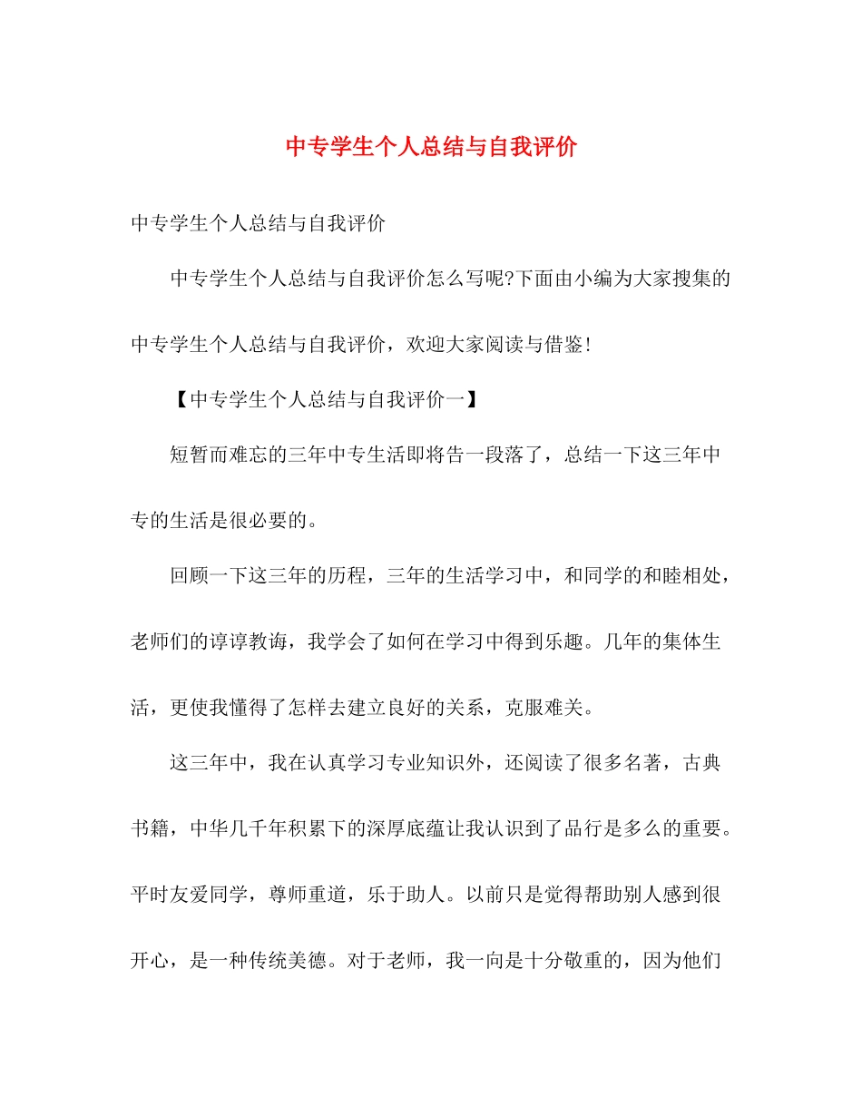 中专学生个人总结与自我评价 _第1页