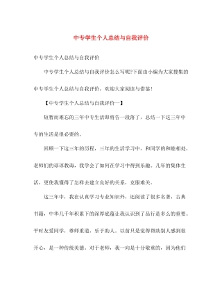 中专学生个人总结与自我评价 