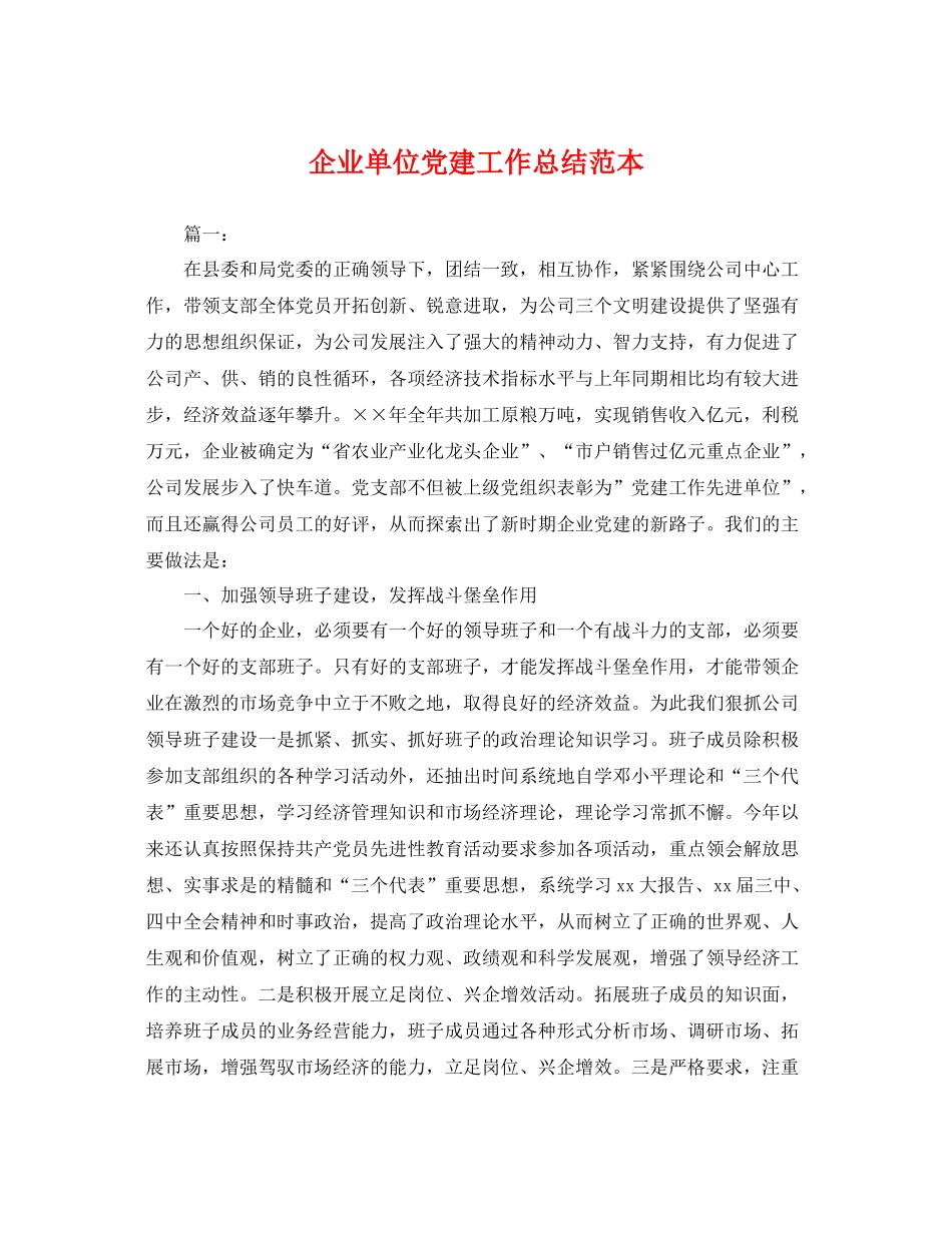 企业单位党建工作总结范本 _第1页