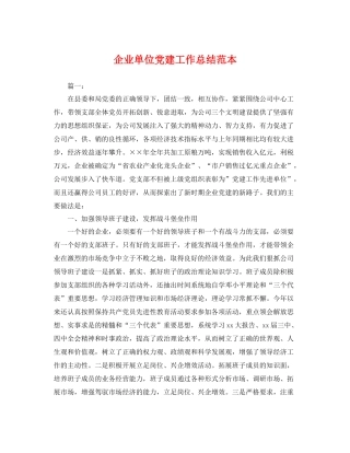 企业单位党建工作总结范本 