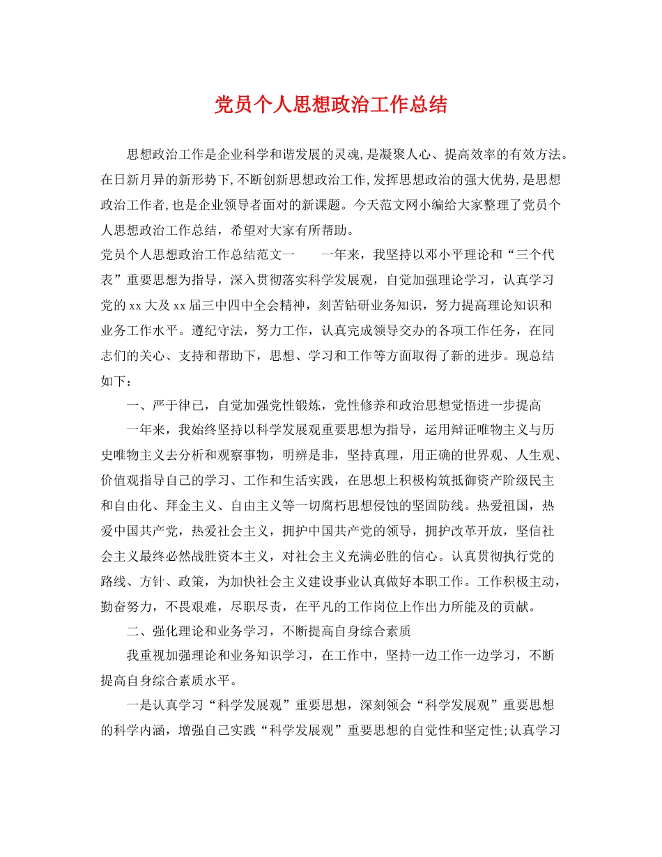 党员个人思想政治工作总结 _第1页