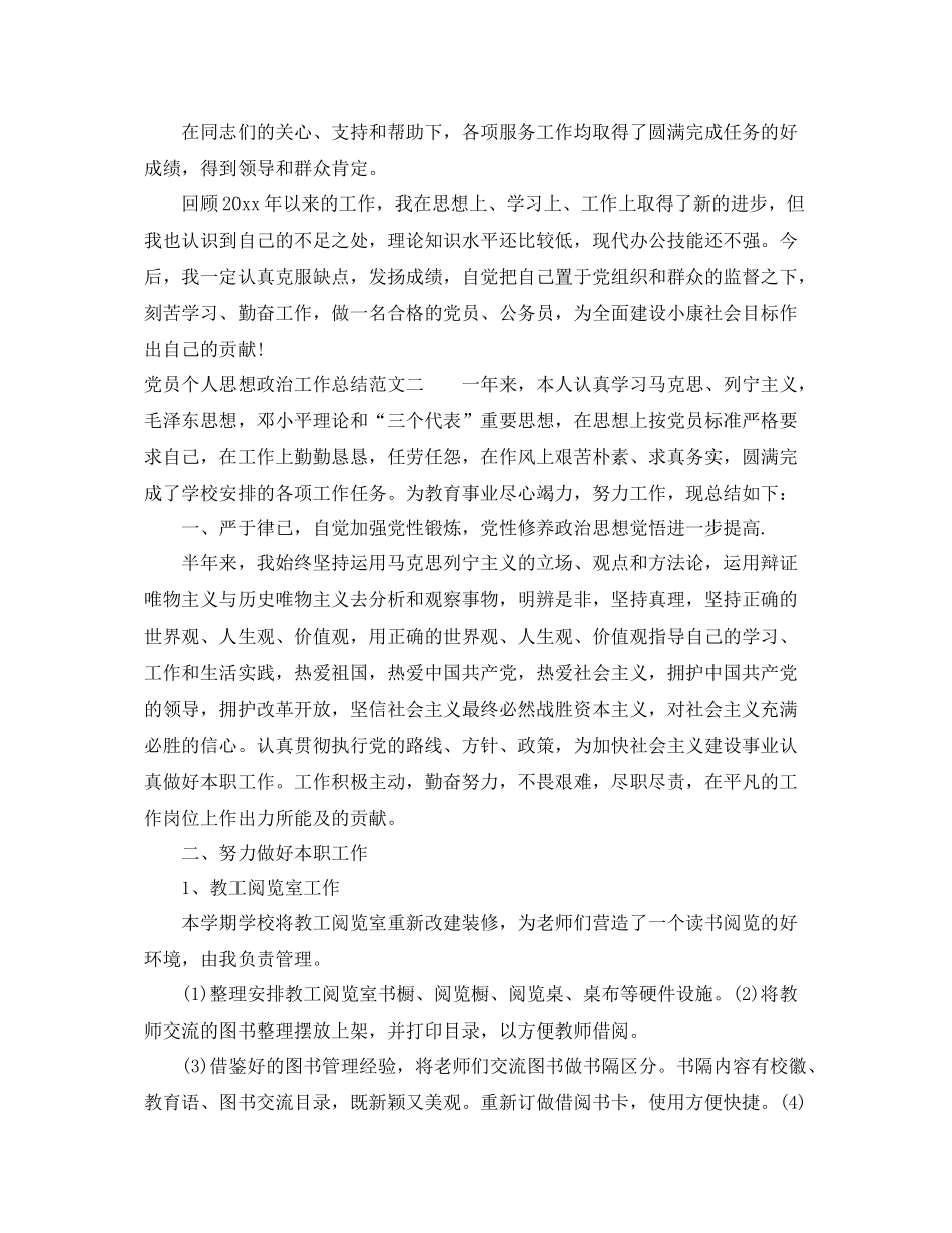 党员个人思想政治工作总结 _第3页