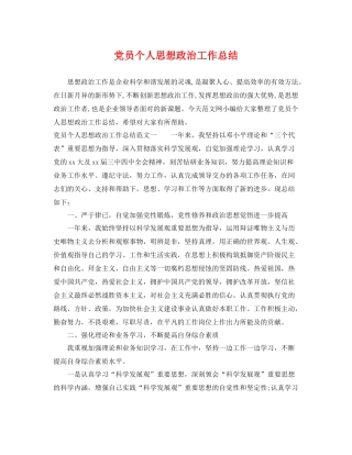 党员个人思想政治工作总结 