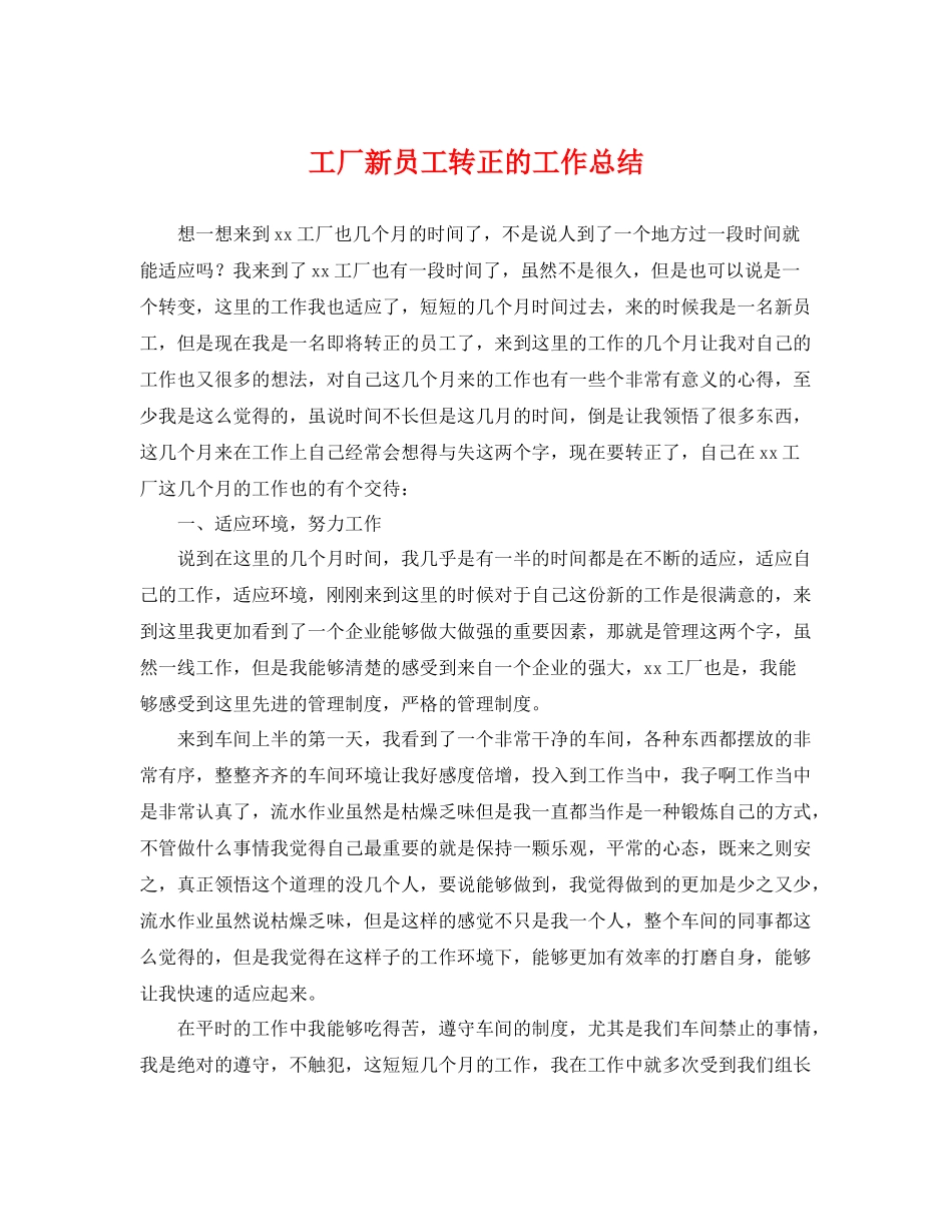 工厂新员工转正的工作总结 _第1页