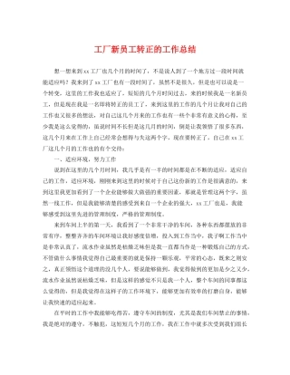 工厂新员工转正的工作总结 