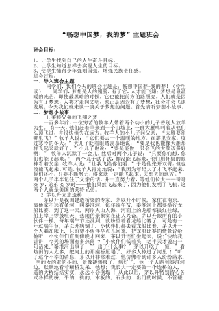 畅想中国梦主题班会活动设计