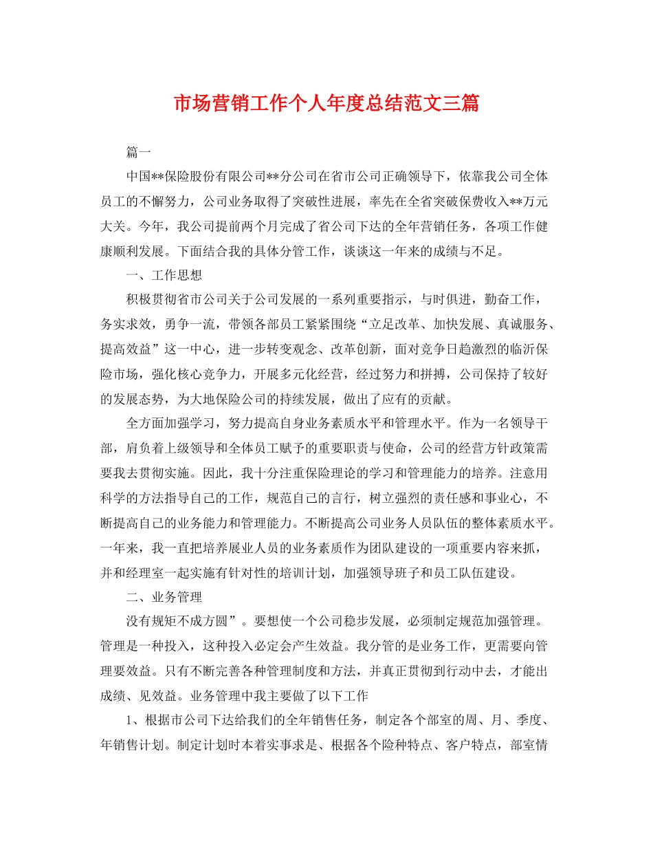 市场营销工作个人年度总结范文三篇 _第1页