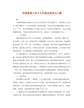 市场营销工作个人年度总结范文三篇 