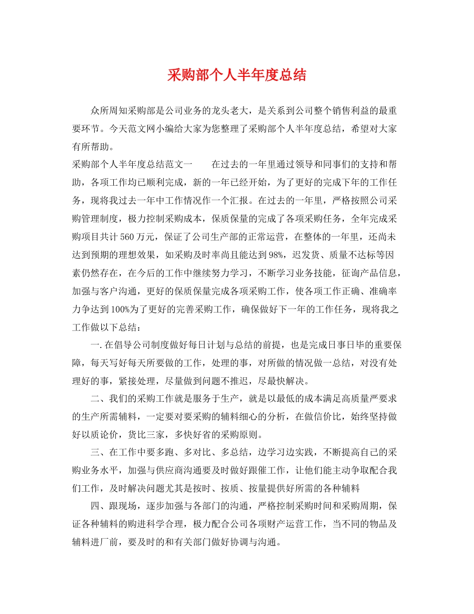 采购部个人半年度总结 _第1页