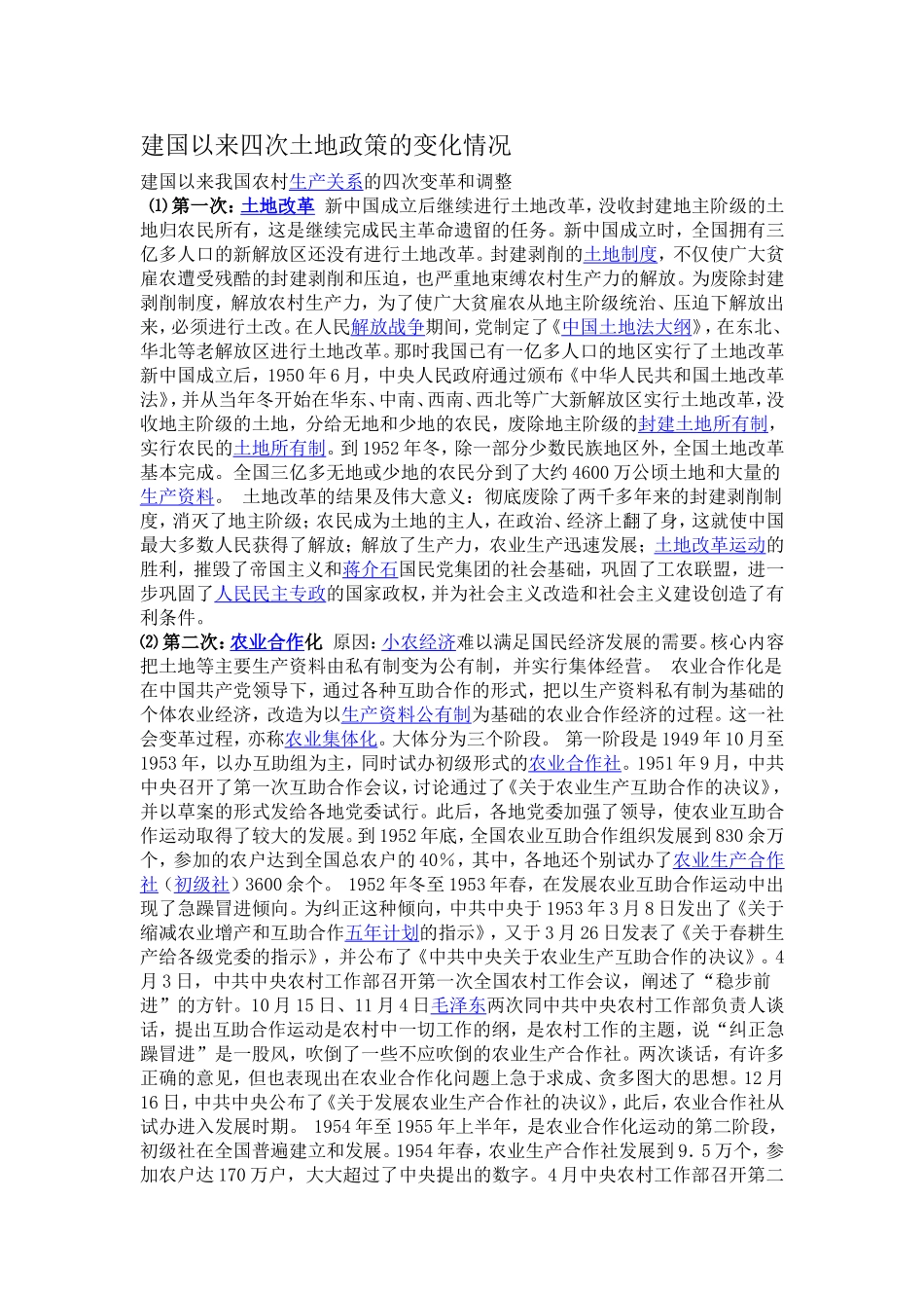 建国以来四次土地政策的变化情况_第1页
