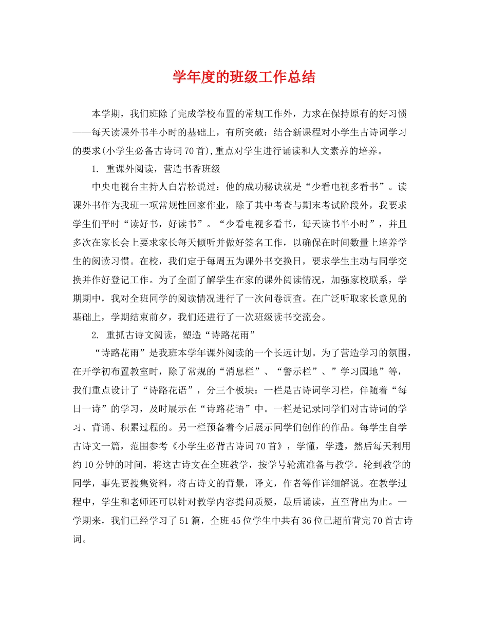 学年度的班级工作总结 _第1页