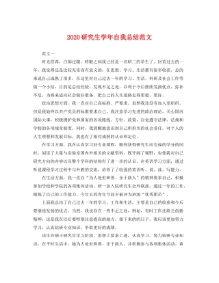 研究生学年自我总结范文 