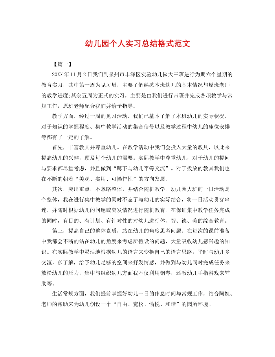 幼儿园个人实习总结格式范文 _第1页