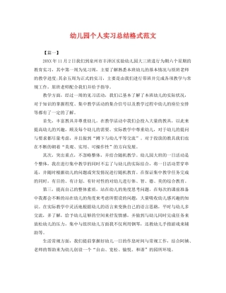幼儿园个人实习总结格式范文 